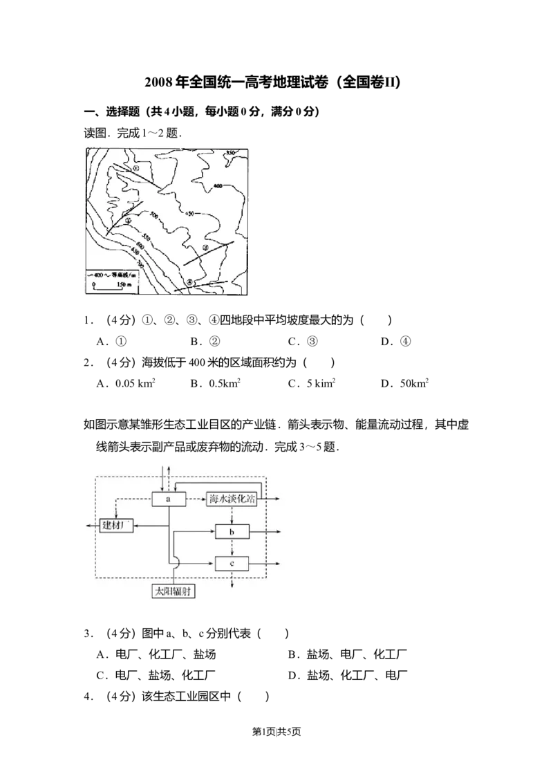 2008年高考地理试卷（全国卷Ⅱ）（空白卷）_1.高考2025全国各省真题+答案_01.2008-2024全国高考真题（按省份分类）_20.新疆_2008-2024&middot;（新疆）地理高考真题
