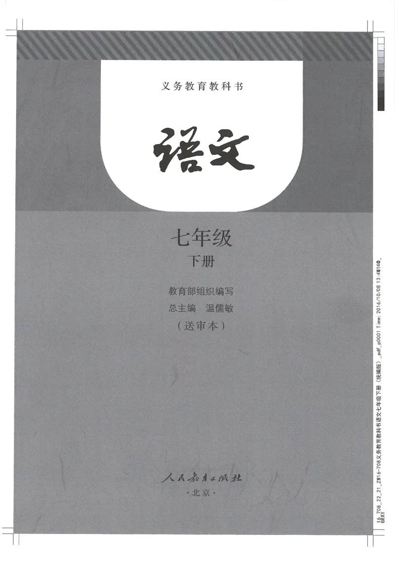 2018部编版初中语文7年级下册_4-教培资料-26年最新资料-同步更新_科一科二电子资料合集中小幼（笔记真题知识点汇总等）文件多，按需保存_各机构笔记合集（中小幼）推荐