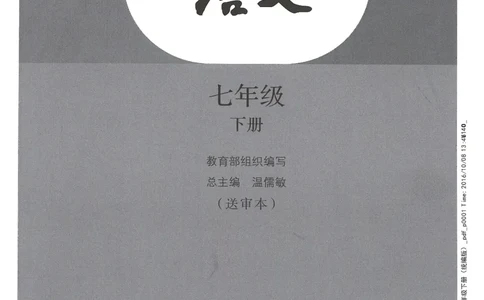 2018部编版初中语文7年级下册_4-教培资料-26年最新资料-同步更新_科一科二电子资料合集中小幼（笔记真题知识点汇总等）文件多，按需保存_各机构笔记合集（中小幼）推荐