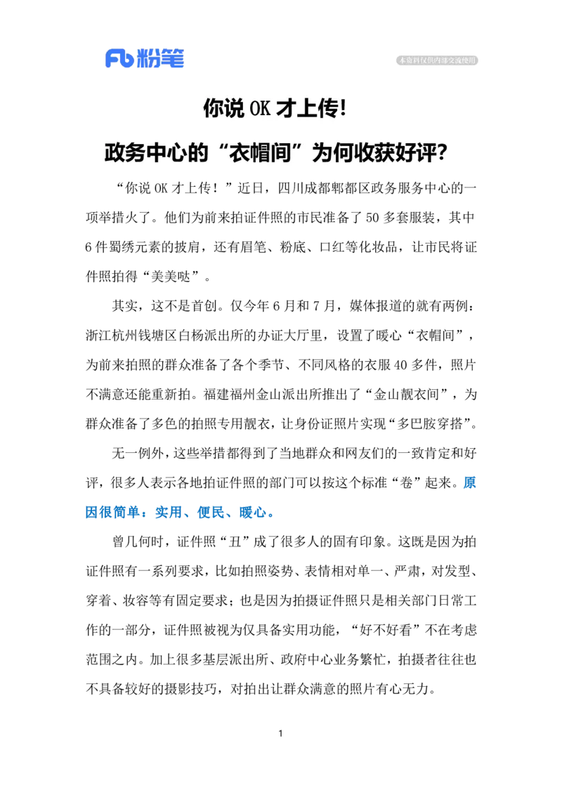 2024.7.17政务中心&ldquo;衣帽间&rdquo;获好评（标注版）_2026考公资料_（10）粉笔_2025粉笔国考省考980（课＋笔记）_粉笔980（25多省）_1、粉笔时政_2、F晨读时政_2024年_2024年07月