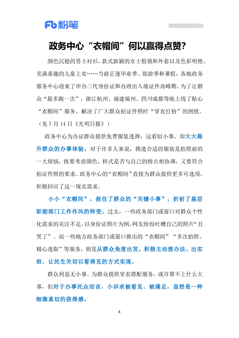 2024.7.17政务中心&ldquo;衣帽间&rdquo;获好评（标注版）_2026考公资料_（10）粉笔_2025粉笔国考省考980（课＋笔记）_粉笔980（25多省）_1、粉笔时政_2、F晨读时政_2024年_2024年07月