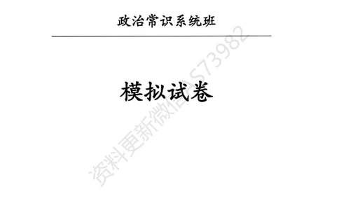 模拟试卷10套_2026考公资料_（11）小黑（离职去上岸村了）_公基时政政治理论小黑合集（2024+2025）_2025小黑资料合集_政治理论2025省考小黑政治常识系统班_00PDF资料