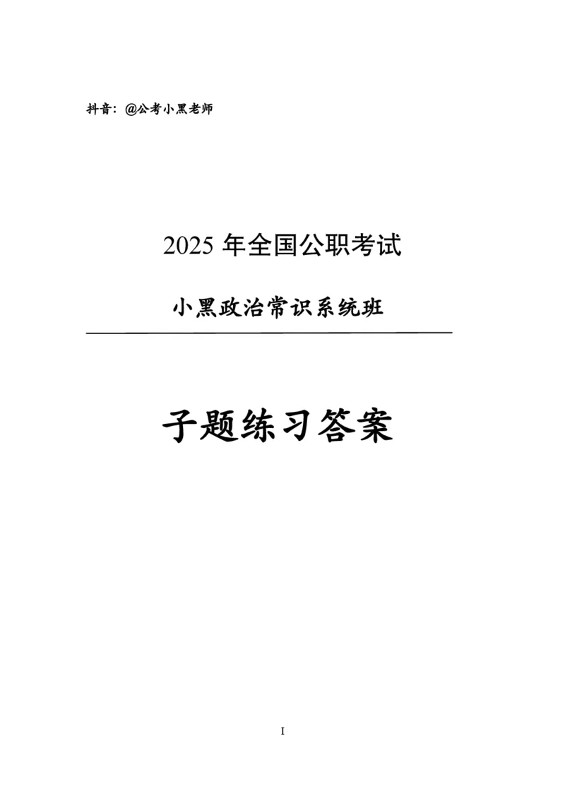 子题合集答案与解析_2026考公资料_（11）小黑（离职去上岸村了）_公基时政政治理论小黑合集（2024+2025）_2026年国省考小黑政治理论+常识判断系统班_[00]讲义资料
