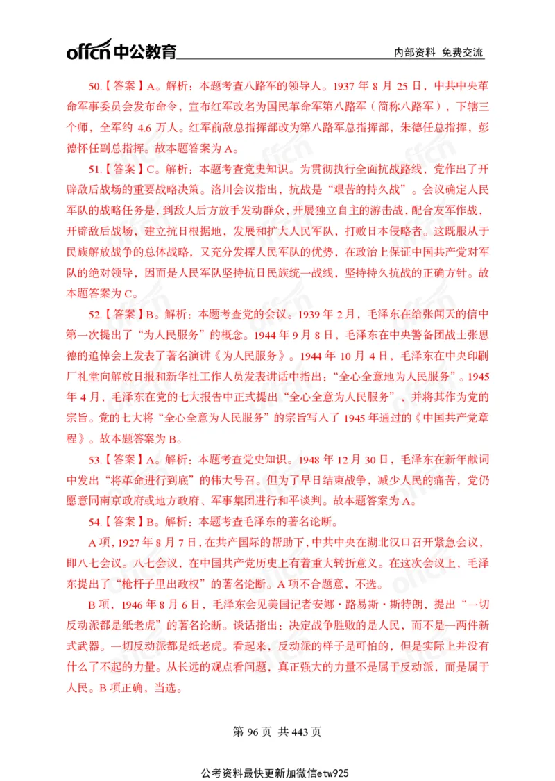 子题合集答案与解析_2026考公资料_（11）小黑（离职去上岸村了）_公基时政政治理论小黑合集（2024+2025）_2026年国省考小黑政治理论+常识判断系统班_[00]讲义资料