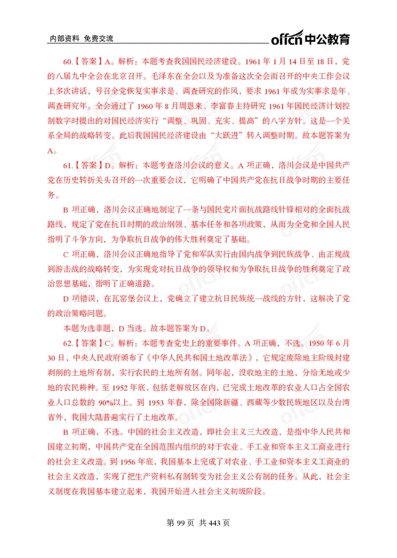 子题合集答案与解析_2026考公资料_（11）小黑（离职去上岸村了）_公基时政政治理论小黑合集（2024+2025）_2026年国省考小黑政治理论+常识判断系统班_[00]讲义资料