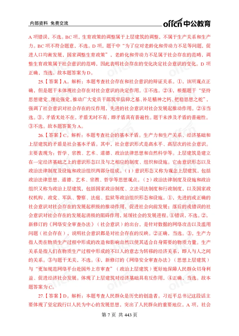 子题合集答案与解析_2026考公资料_（11）小黑（离职去上岸村了）_公基时政政治理论小黑合集（2024+2025）_2026年国省考小黑政治理论+常识判断系统班_[00]讲义资料