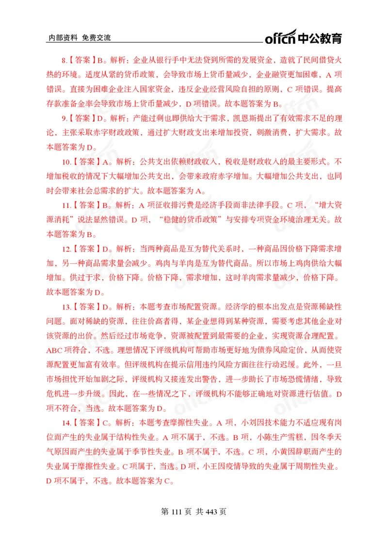 子题合集答案与解析_2026考公资料_（11）小黑（离职去上岸村了）_公基时政政治理论小黑合集（2024+2025）_2026年国省考小黑政治理论+常识判断系统班_[00]讲义资料