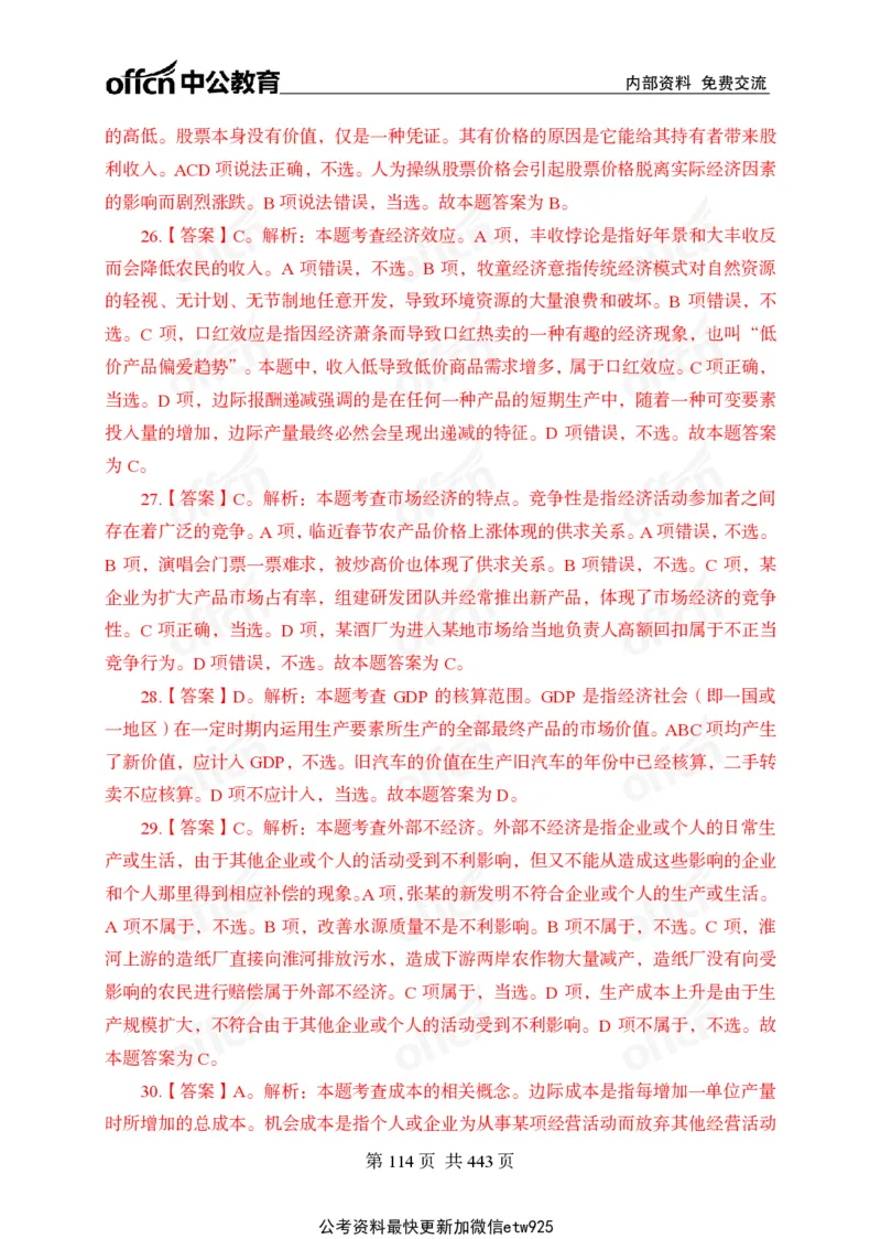 子题合集答案与解析_2026考公资料_（11）小黑（离职去上岸村了）_公基时政政治理论小黑合集（2024+2025）_2026年国省考小黑政治理论+常识判断系统班_[00]讲义资料