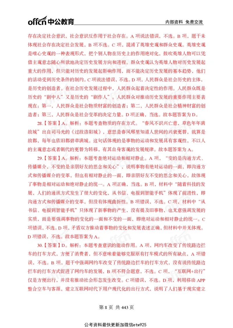 子题合集答案与解析_2026考公资料_（11）小黑（离职去上岸村了）_公基时政政治理论小黑合集（2024+2025）_2026年国省考小黑政治理论+常识判断系统班_[00]讲义资料