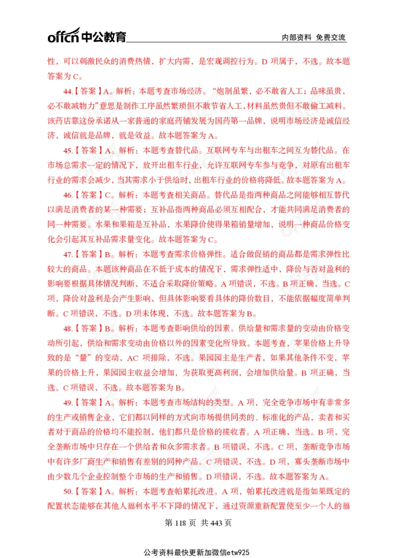 子题合集答案与解析_2026考公资料_（11）小黑（离职去上岸村了）_公基时政政治理论小黑合集（2024+2025）_2026年国省考小黑政治理论+常识判断系统班_[00]讲义资料