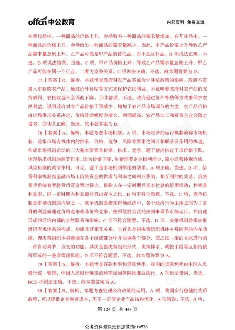 子题合集答案与解析_2026考公资料_（11）小黑（离职去上岸村了）_公基时政政治理论小黑合集（2024+2025）_2026年国省考小黑政治理论+常识判断系统班_[00]讲义资料