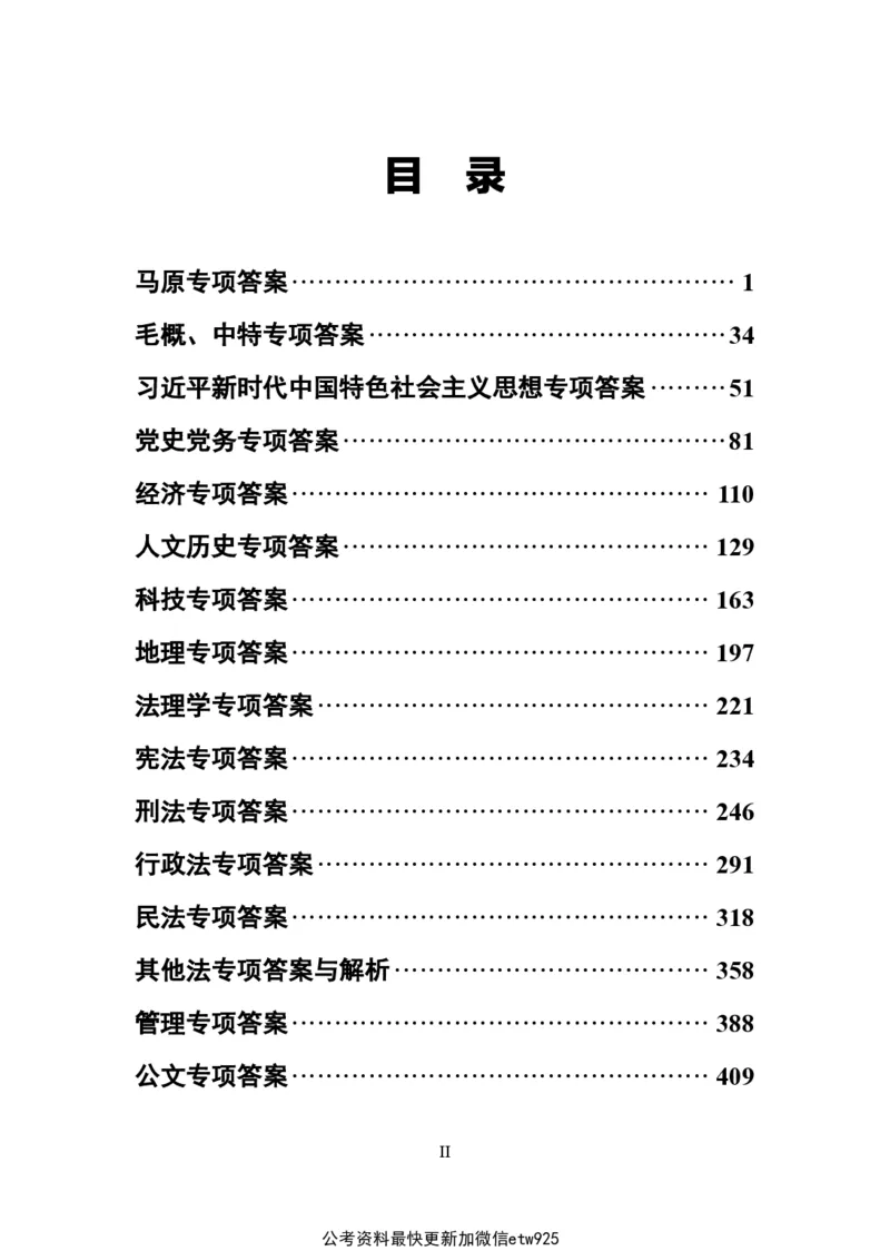 子题合集答案与解析_2026考公资料_（11）小黑（离职去上岸村了）_公基时政政治理论小黑合集（2024+2025）_2026年国省考小黑政治理论+常识判断系统班_[00]讲义资料
