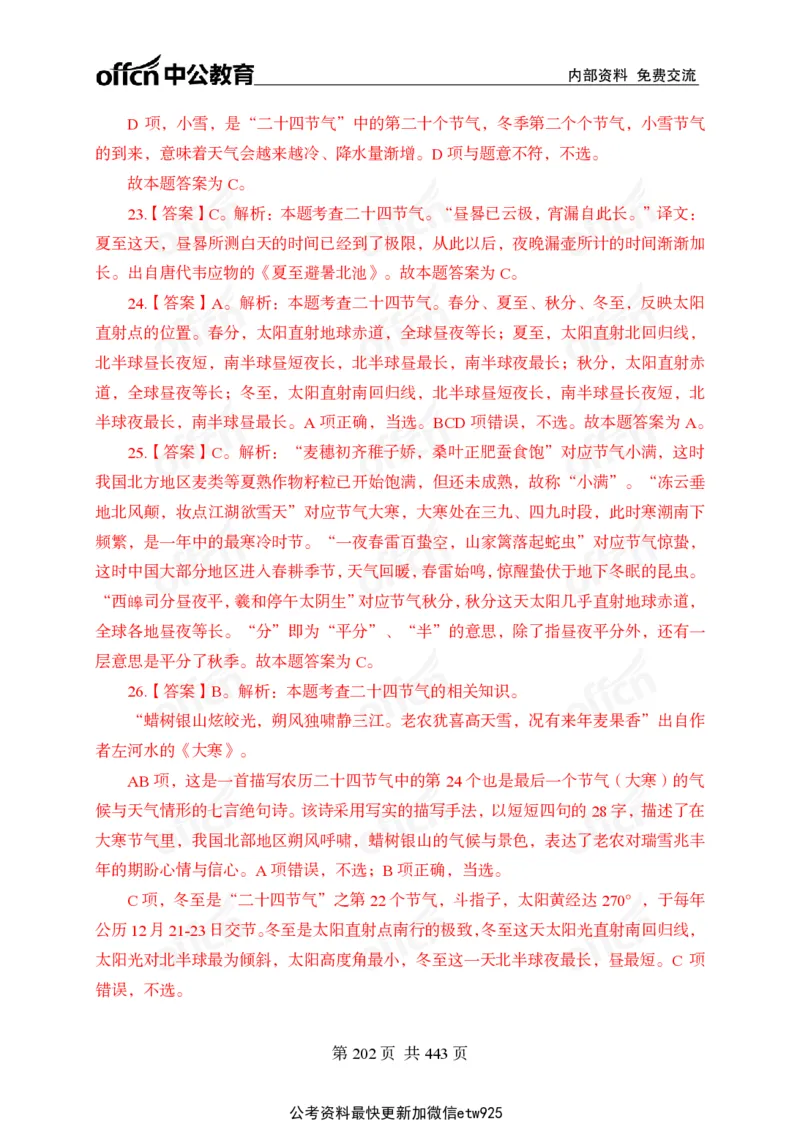 子题合集答案与解析_2026考公资料_（11）小黑（离职去上岸村了）_公基时政政治理论小黑合集（2024+2025）_2026年国省考小黑政治理论+常识判断系统班_[00]讲义资料