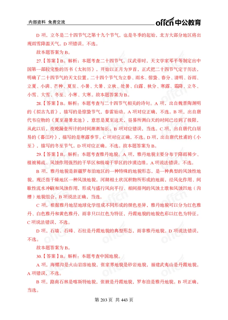 子题合集答案与解析_2026考公资料_（11）小黑（离职去上岸村了）_公基时政政治理论小黑合集（2024+2025）_2026年国省考小黑政治理论+常识判断系统班_[00]讲义资料