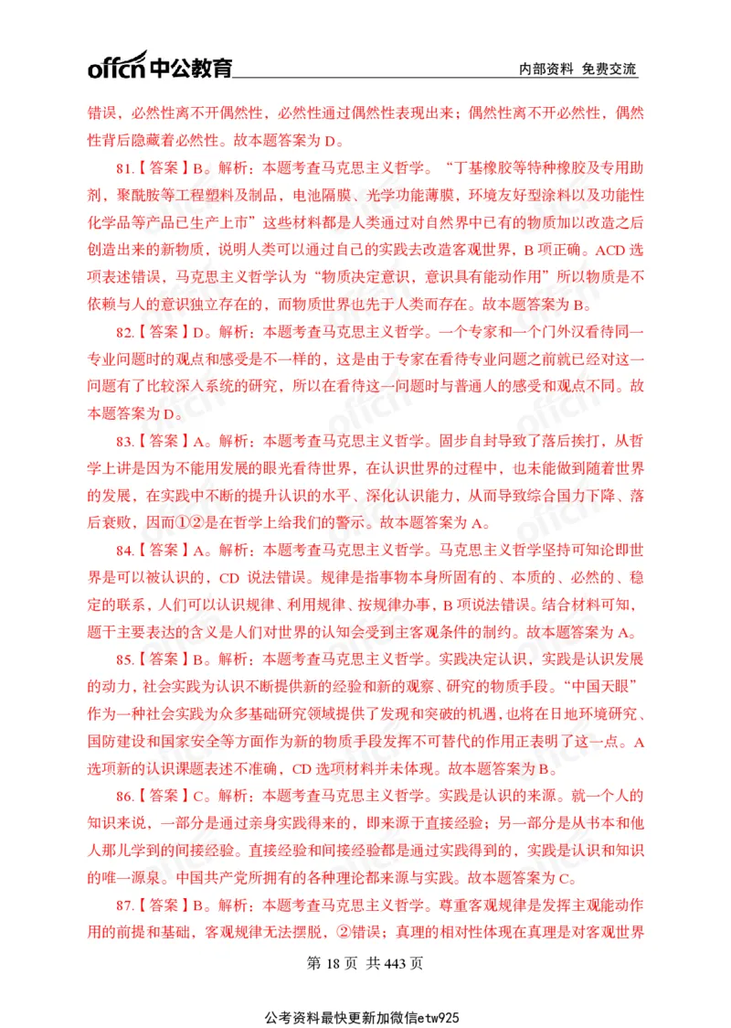 子题合集答案与解析_2026考公资料_（11）小黑（离职去上岸村了）_公基时政政治理论小黑合集（2024+2025）_2026年国省考小黑政治理论+常识判断系统班_[00]讲义资料