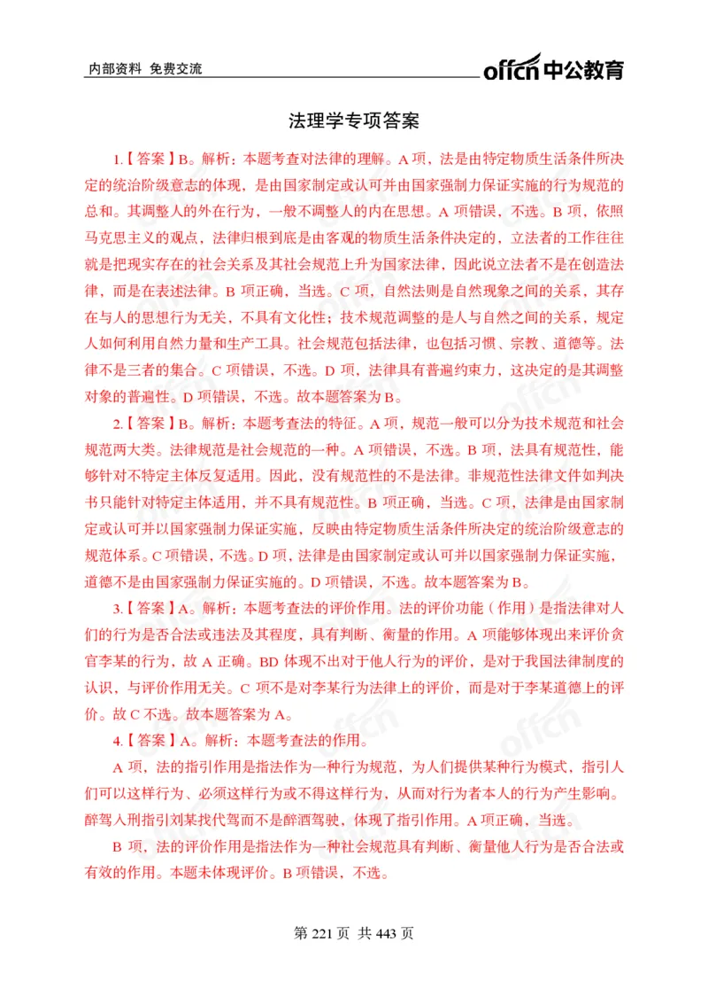 子题合集答案与解析_2026考公资料_（11）小黑（离职去上岸村了）_公基时政政治理论小黑合集（2024+2025）_2026年国省考小黑政治理论+常识判断系统班_[00]讲义资料