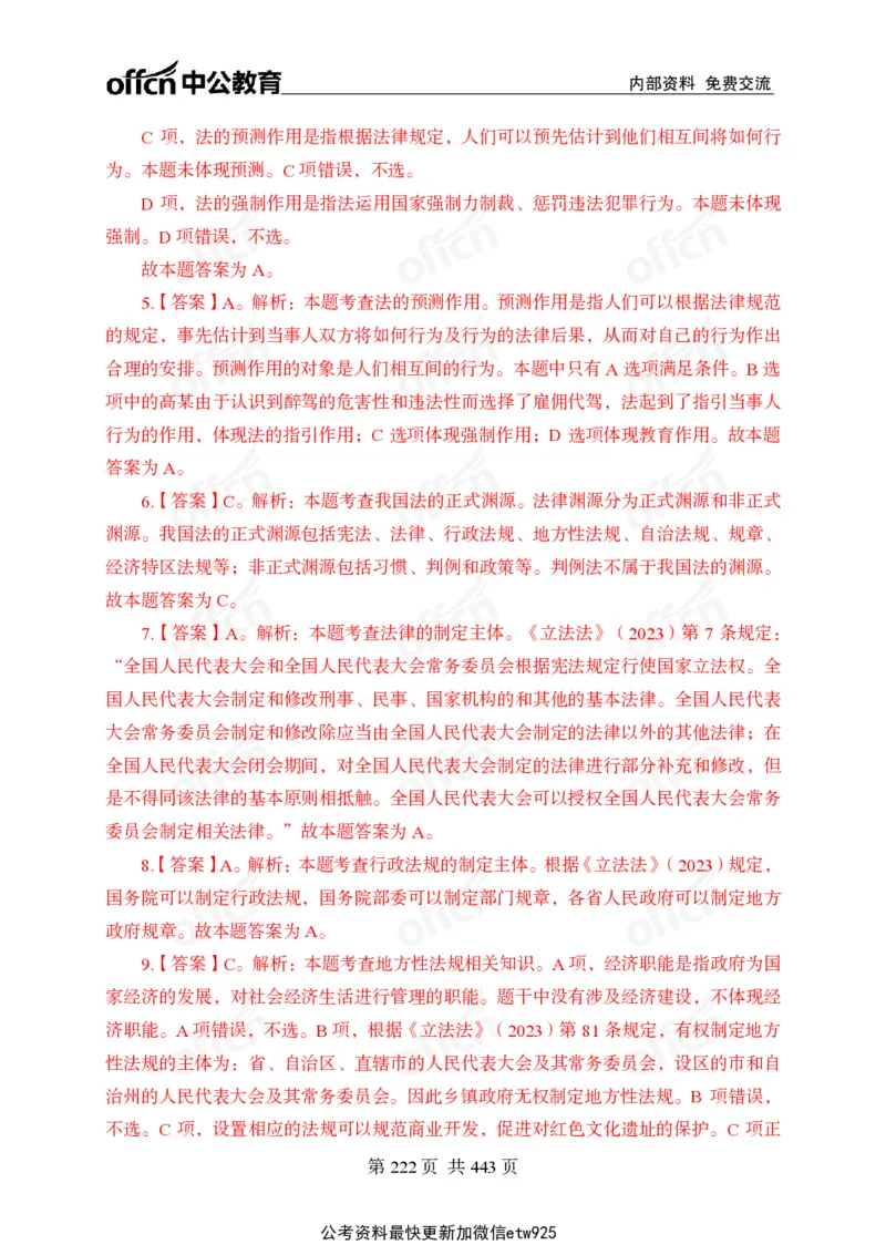 子题合集答案与解析_2026考公资料_（11）小黑（离职去上岸村了）_公基时政政治理论小黑合集（2024+2025）_2026年国省考小黑政治理论+常识判断系统班_[00]讲义资料