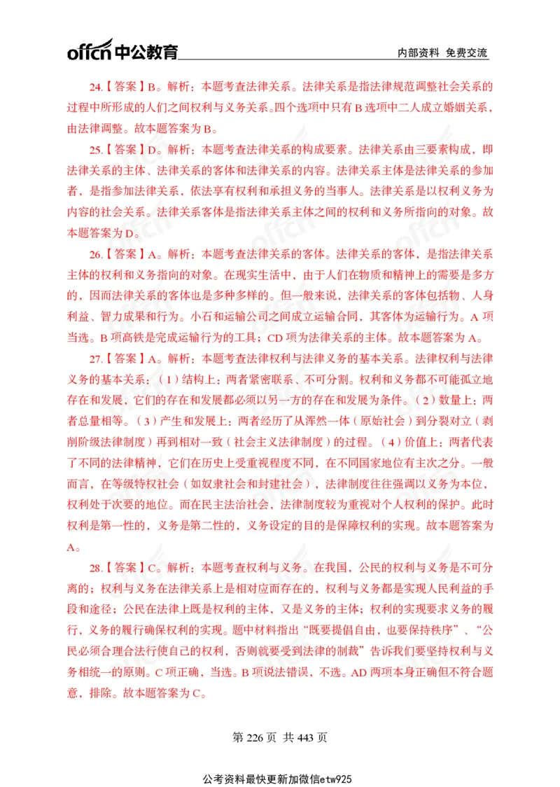 子题合集答案与解析_2026考公资料_（11）小黑（离职去上岸村了）_公基时政政治理论小黑合集（2024+2025）_2026年国省考小黑政治理论+常识判断系统班_[00]讲义资料