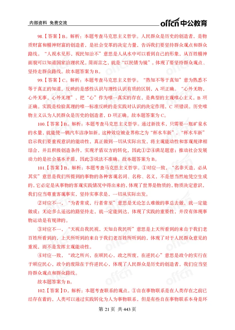 子题合集答案与解析_2026考公资料_（11）小黑（离职去上岸村了）_公基时政政治理论小黑合集（2024+2025）_2026年国省考小黑政治理论+常识判断系统班_[00]讲义资料