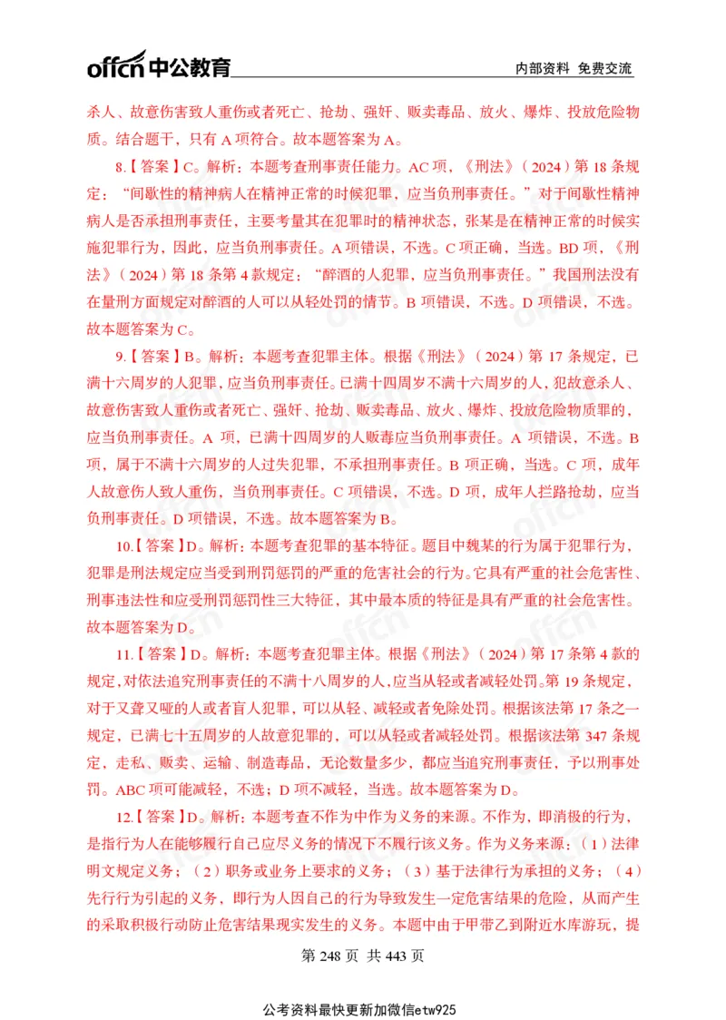 子题合集答案与解析_2026考公资料_（11）小黑（离职去上岸村了）_公基时政政治理论小黑合集（2024+2025）_2026年国省考小黑政治理论+常识判断系统班_[00]讲义资料