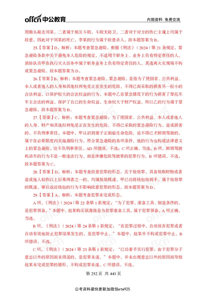 子题合集答案与解析_2026考公资料_（11）小黑（离职去上岸村了）_公基时政政治理论小黑合集（2024+2025）_2026年国省考小黑政治理论+常识判断系统班_[00]讲义资料