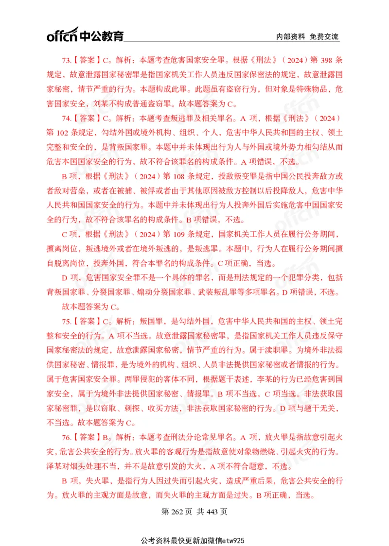 子题合集答案与解析_2026考公资料_（11）小黑（离职去上岸村了）_公基时政政治理论小黑合集（2024+2025）_2026年国省考小黑政治理论+常识判断系统班_[00]讲义资料