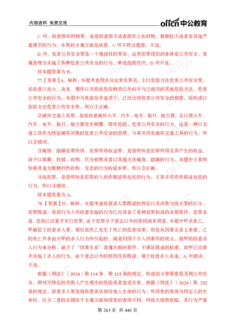 子题合集答案与解析_2026考公资料_（11）小黑（离职去上岸村了）_公基时政政治理论小黑合集（2024+2025）_2026年国省考小黑政治理论+常识判断系统班_[00]讲义资料