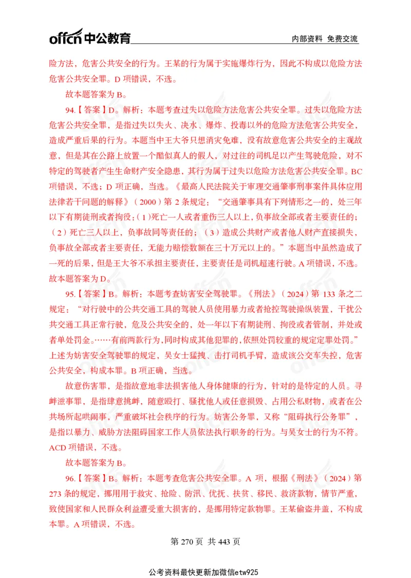 子题合集答案与解析_2026考公资料_（11）小黑（离职去上岸村了）_公基时政政治理论小黑合集（2024+2025）_2026年国省考小黑政治理论+常识判断系统班_[00]讲义资料