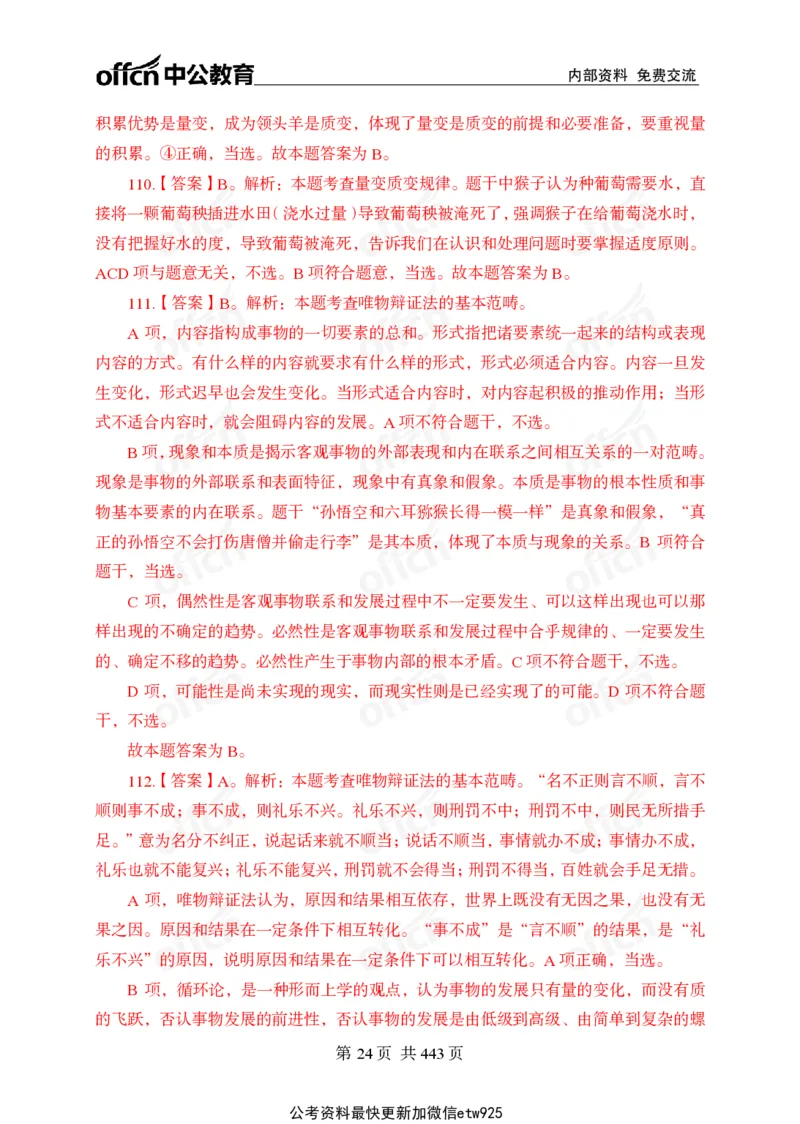 子题合集答案与解析_2026考公资料_（11）小黑（离职去上岸村了）_公基时政政治理论小黑合集（2024+2025）_2026年国省考小黑政治理论+常识判断系统班_[00]讲义资料