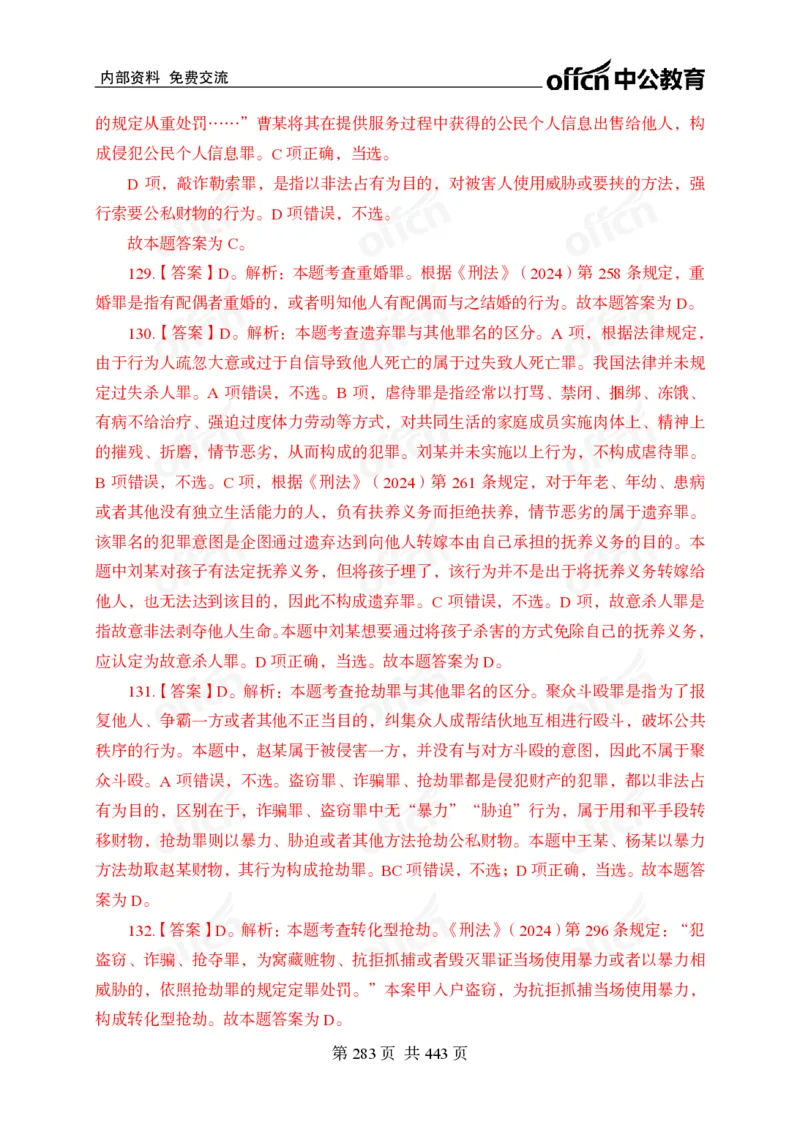 子题合集答案与解析_2026考公资料_（11）小黑（离职去上岸村了）_公基时政政治理论小黑合集（2024+2025）_2026年国省考小黑政治理论+常识判断系统班_[00]讲义资料