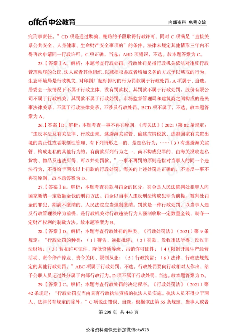 子题合集答案与解析_2026考公资料_（11）小黑（离职去上岸村了）_公基时政政治理论小黑合集（2024+2025）_2026年国省考小黑政治理论+常识判断系统班_[00]讲义资料