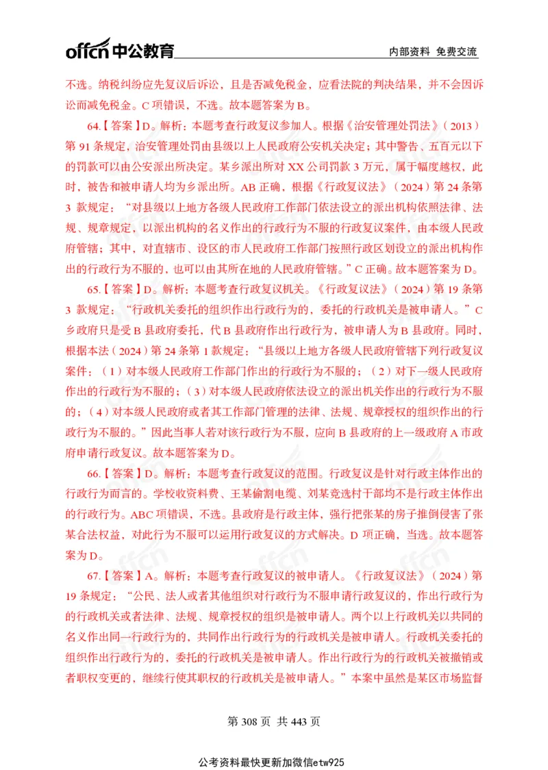 子题合集答案与解析_2026考公资料_（11）小黑（离职去上岸村了）_公基时政政治理论小黑合集（2024+2025）_2026年国省考小黑政治理论+常识判断系统班_[00]讲义资料