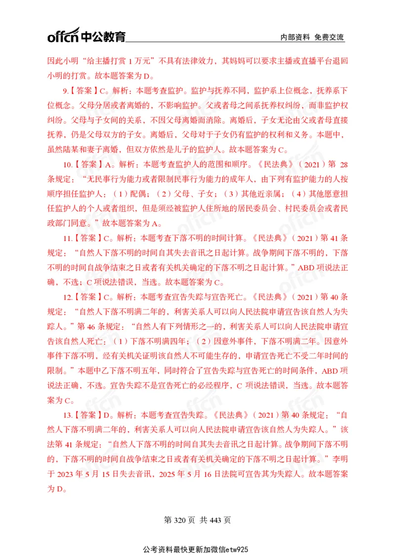 子题合集答案与解析_2026考公资料_（11）小黑（离职去上岸村了）_公基时政政治理论小黑合集（2024+2025）_2026年国省考小黑政治理论+常识判断系统班_[00]讲义资料