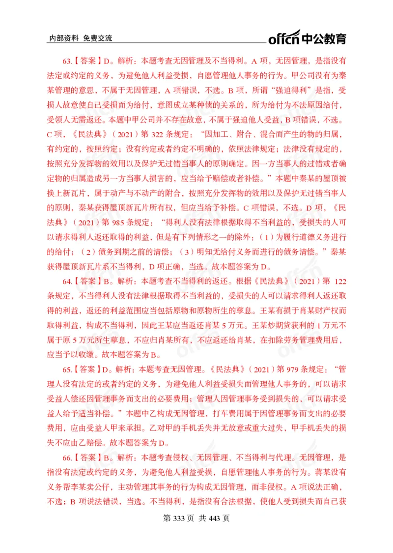 子题合集答案与解析_2026考公资料_（11）小黑（离职去上岸村了）_公基时政政治理论小黑合集（2024+2025）_2026年国省考小黑政治理论+常识判断系统班_[00]讲义资料