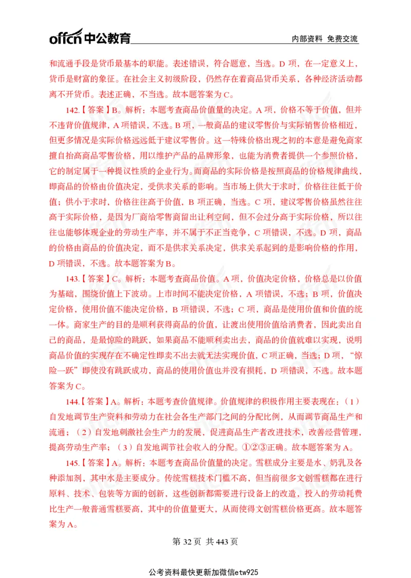 子题合集答案与解析_2026考公资料_（11）小黑（离职去上岸村了）_公基时政政治理论小黑合集（2024+2025）_2026年国省考小黑政治理论+常识判断系统班_[00]讲义资料