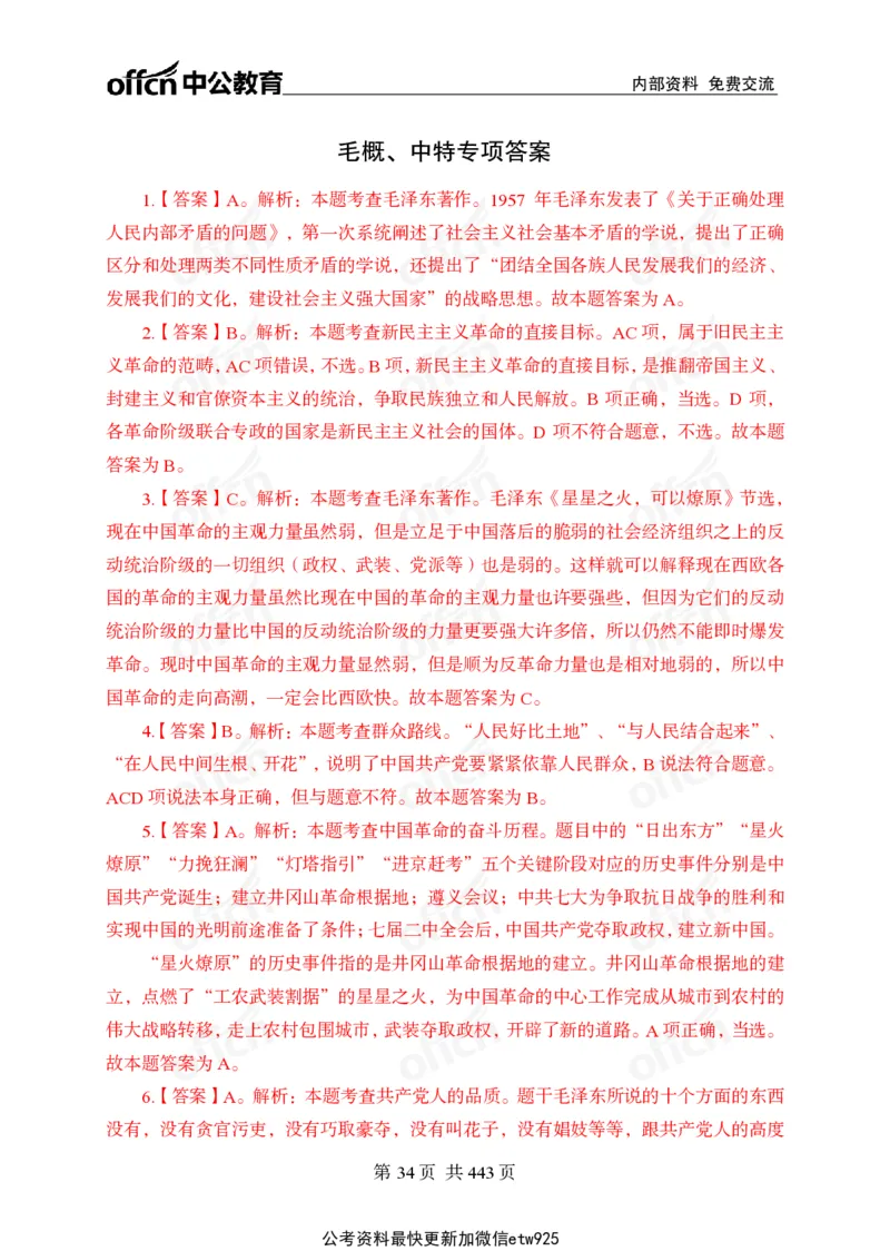 子题合集答案与解析_2026考公资料_（11）小黑（离职去上岸村了）_公基时政政治理论小黑合集（2024+2025）_2026年国省考小黑政治理论+常识判断系统班_[00]讲义资料