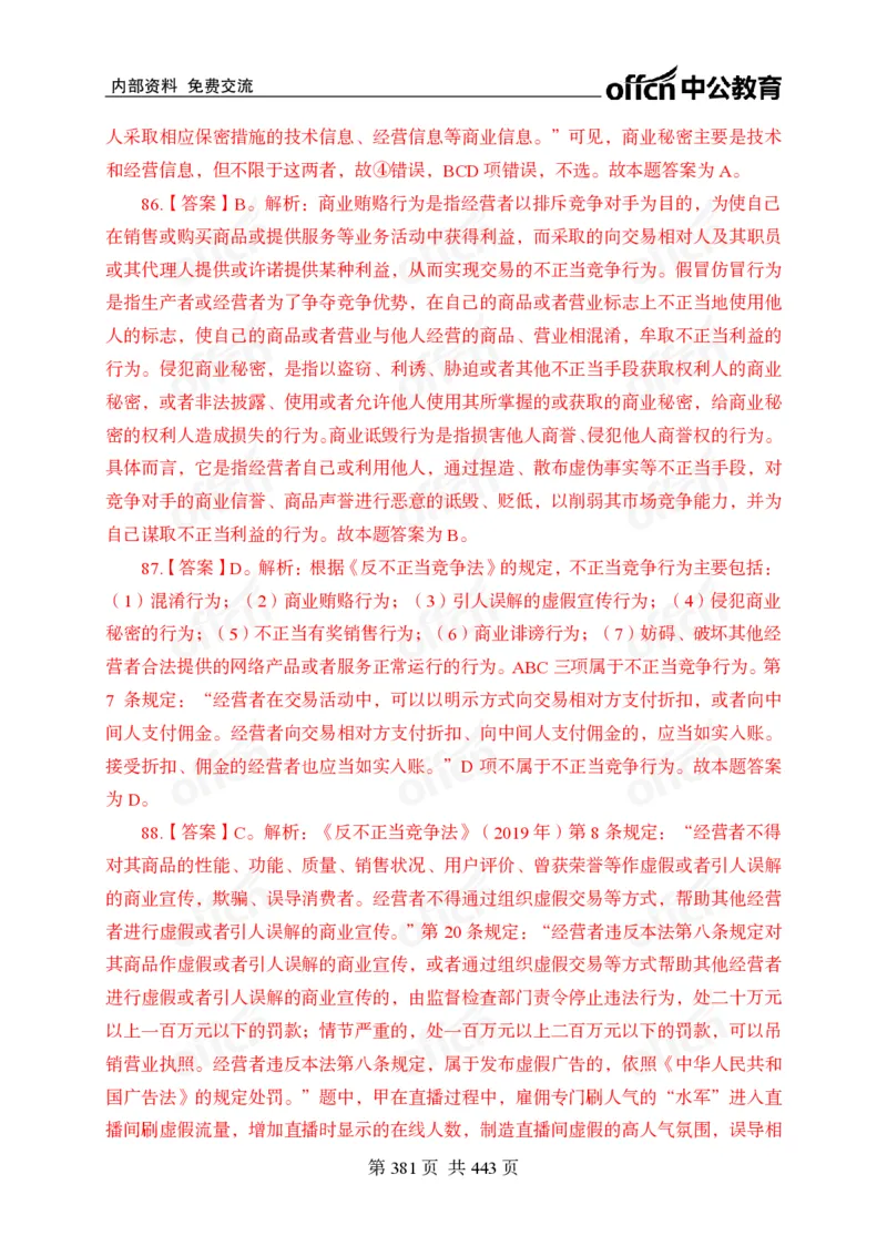 子题合集答案与解析_2026考公资料_（11）小黑（离职去上岸村了）_公基时政政治理论小黑合集（2024+2025）_2026年国省考小黑政治理论+常识判断系统班_[00]讲义资料