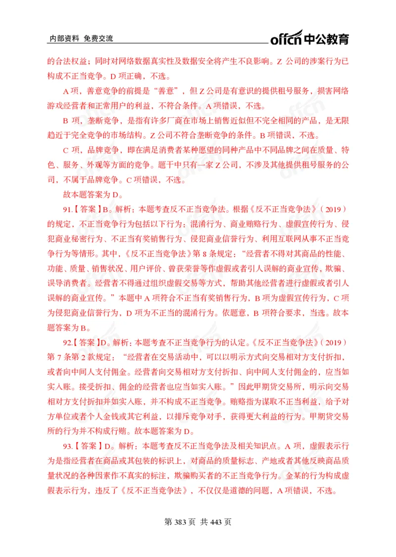 子题合集答案与解析_2026考公资料_（11）小黑（离职去上岸村了）_公基时政政治理论小黑合集（2024+2025）_2026年国省考小黑政治理论+常识判断系统班_[00]讲义资料