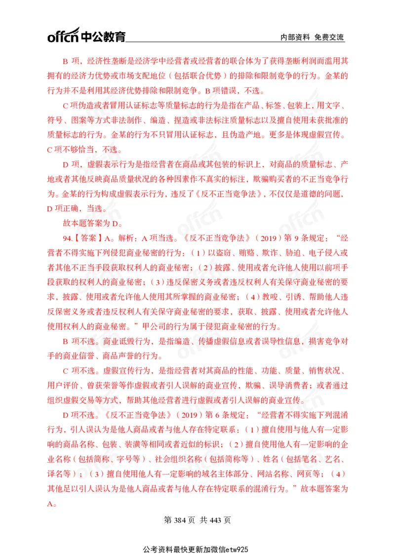 子题合集答案与解析_2026考公资料_（11）小黑（离职去上岸村了）_公基时政政治理论小黑合集（2024+2025）_2026年国省考小黑政治理论+常识判断系统班_[00]讲义资料