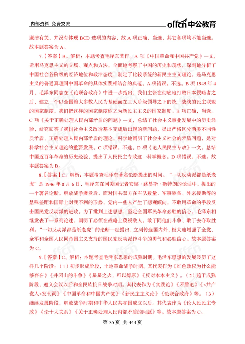 子题合集答案与解析_2026考公资料_（11）小黑（离职去上岸村了）_公基时政政治理论小黑合集（2024+2025）_2026年国省考小黑政治理论+常识判断系统班_[00]讲义资料