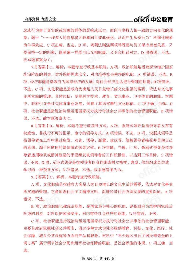 子题合集答案与解析_2026考公资料_（11）小黑（离职去上岸村了）_公基时政政治理论小黑合集（2024+2025）_2026年国省考小黑政治理论+常识判断系统班_[00]讲义资料