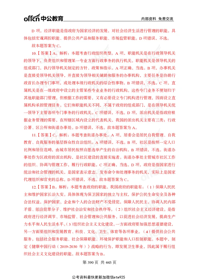 子题合集答案与解析_2026考公资料_（11）小黑（离职去上岸村了）_公基时政政治理论小黑合集（2024+2025）_2026年国省考小黑政治理论+常识判断系统班_[00]讲义资料