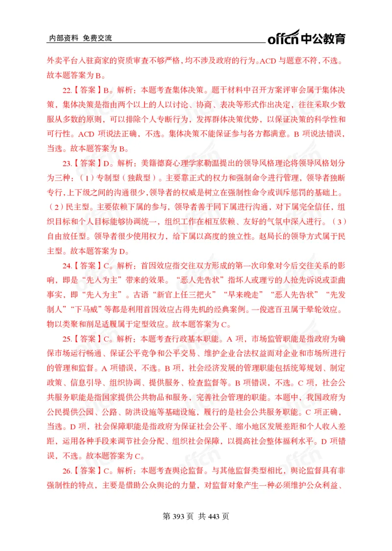 子题合集答案与解析_2026考公资料_（11）小黑（离职去上岸村了）_公基时政政治理论小黑合集（2024+2025）_2026年国省考小黑政治理论+常识判断系统班_[00]讲义资料