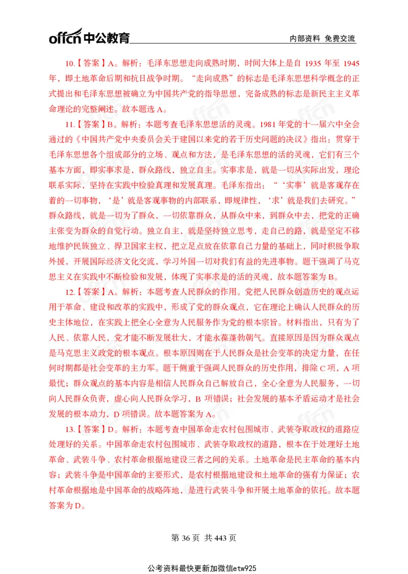 子题合集答案与解析_2026考公资料_（11）小黑（离职去上岸村了）_公基时政政治理论小黑合集（2024+2025）_2026年国省考小黑政治理论+常识判断系统班_[00]讲义资料