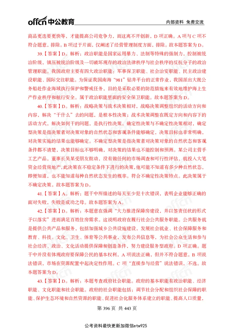 子题合集答案与解析_2026考公资料_（11）小黑（离职去上岸村了）_公基时政政治理论小黑合集（2024+2025）_2026年国省考小黑政治理论+常识判断系统班_[00]讲义资料