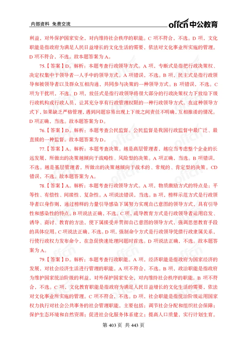 子题合集答案与解析_2026考公资料_（11）小黑（离职去上岸村了）_公基时政政治理论小黑合集（2024+2025）_2026年国省考小黑政治理论+常识判断系统班_[00]讲义资料