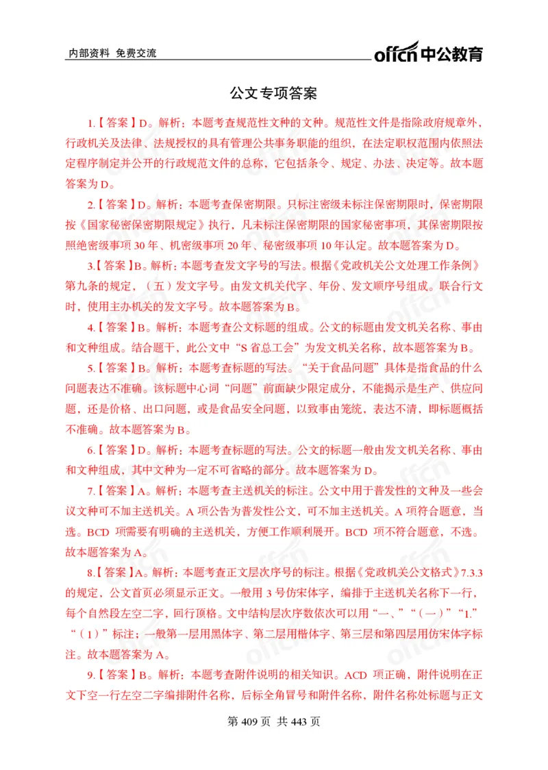 子题合集答案与解析_2026考公资料_（11）小黑（离职去上岸村了）_公基时政政治理论小黑合集（2024+2025）_2026年国省考小黑政治理论+常识判断系统班_[00]讲义资料