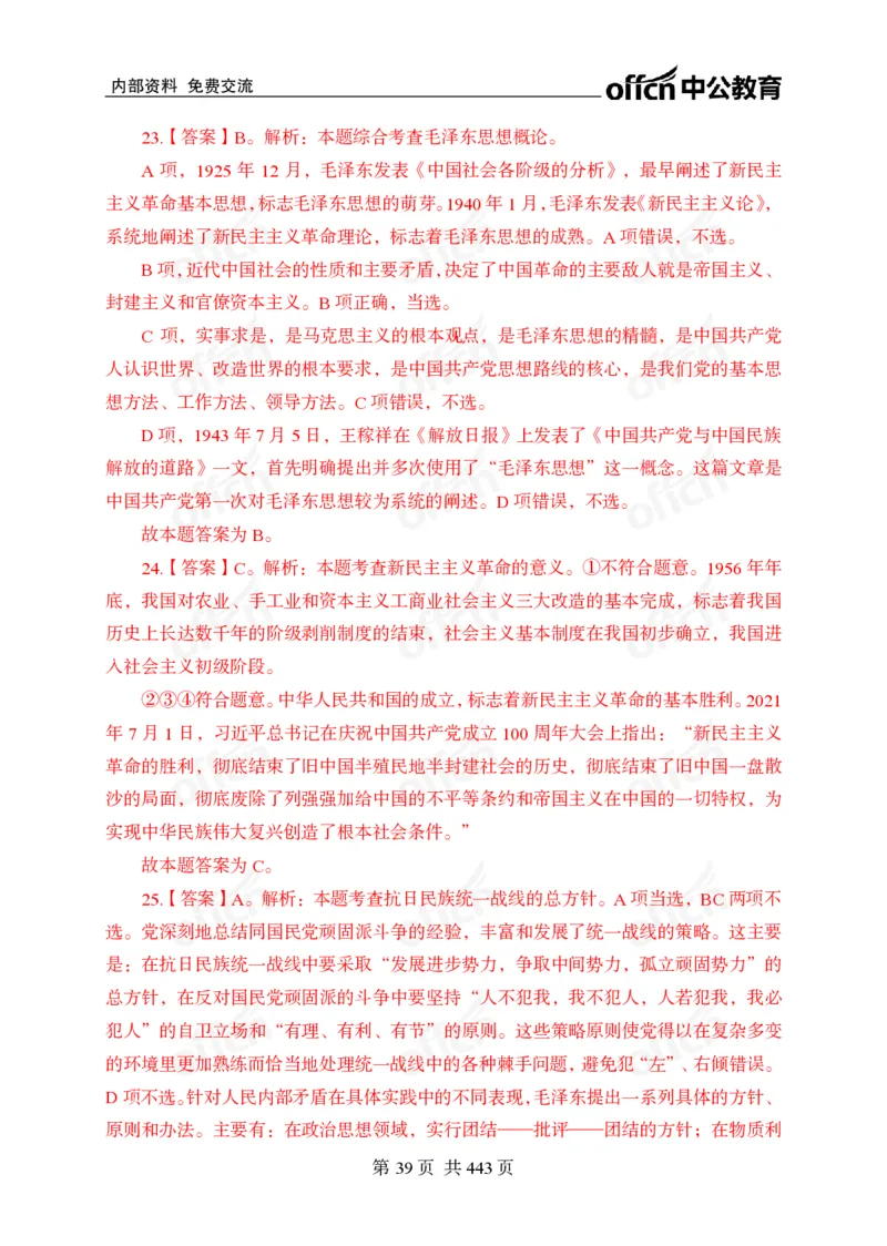 子题合集答案与解析_2026考公资料_（11）小黑（离职去上岸村了）_公基时政政治理论小黑合集（2024+2025）_2026年国省考小黑政治理论+常识判断系统班_[00]讲义资料