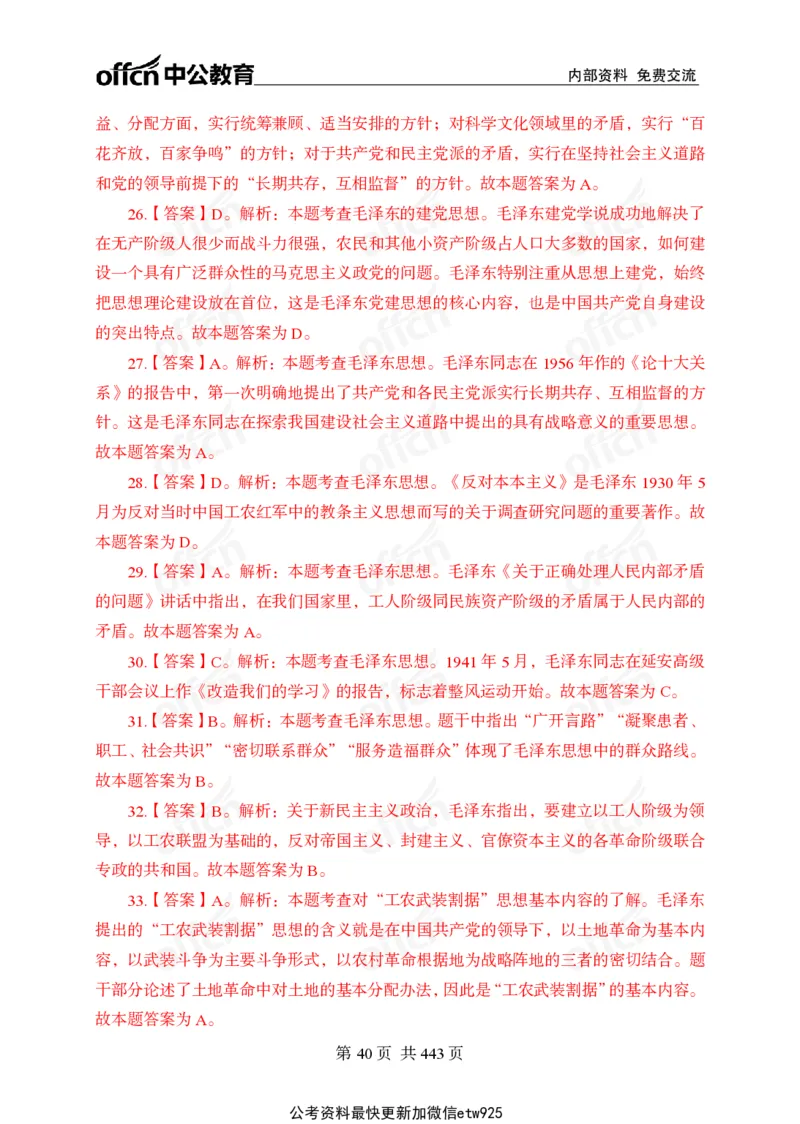 子题合集答案与解析_2026考公资料_（11）小黑（离职去上岸村了）_公基时政政治理论小黑合集（2024+2025）_2026年国省考小黑政治理论+常识判断系统班_[00]讲义资料