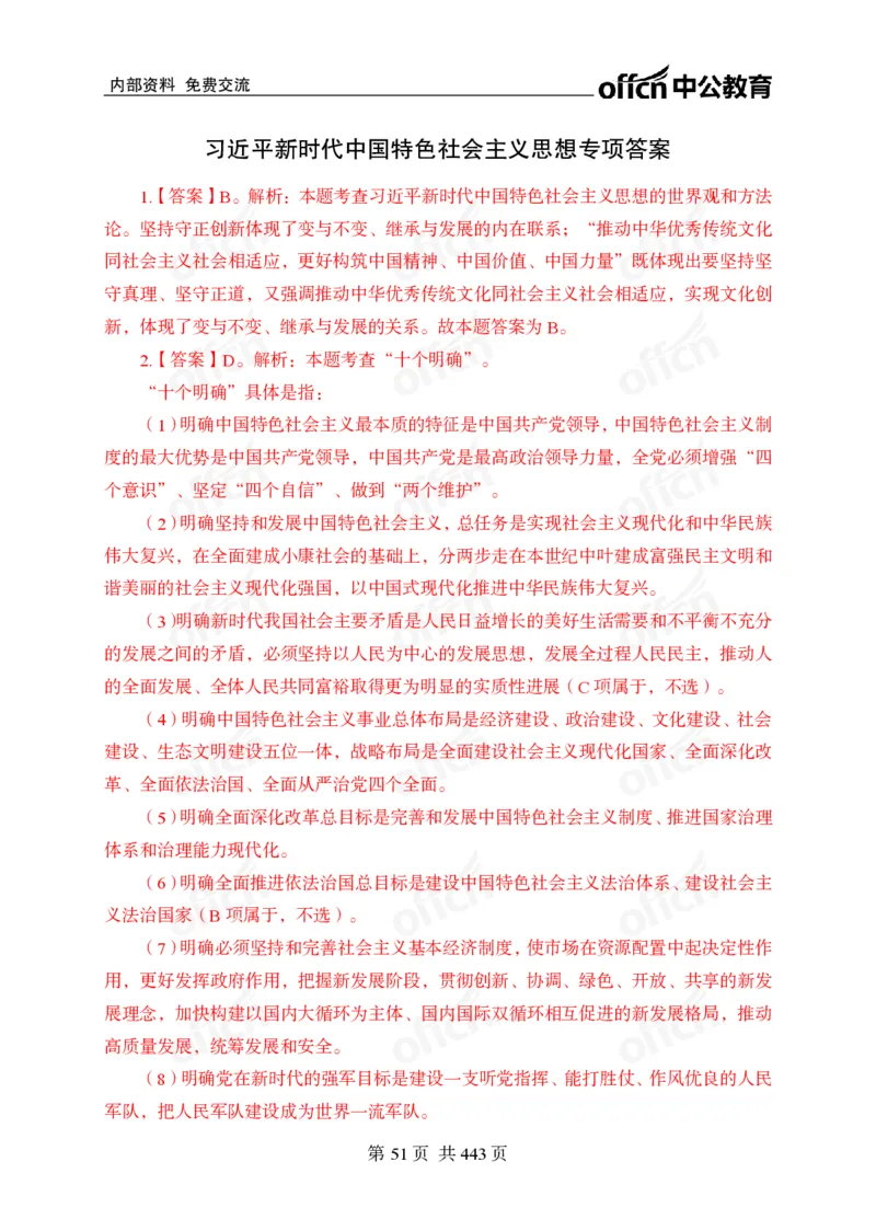 子题合集答案与解析_2026考公资料_（11）小黑（离职去上岸村了）_公基时政政治理论小黑合集（2024+2025）_2026年国省考小黑政治理论+常识判断系统班_[00]讲义资料
